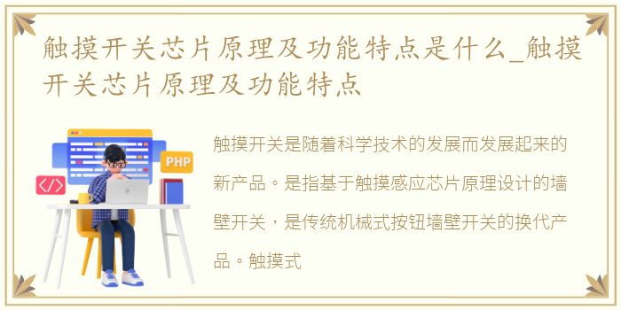 触摸开关芯片原理及功能特点是什么_触摸开关芯片原理及功能特点