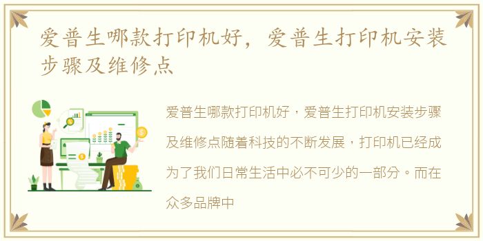 爱普生哪款打印机好，爱普生打印机安装步骤及维修点