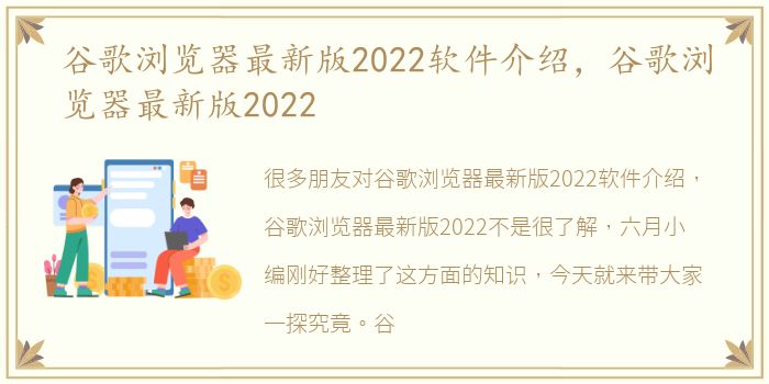 谷歌浏览器最新版2022软件介绍，谷歌浏览器最新版2022