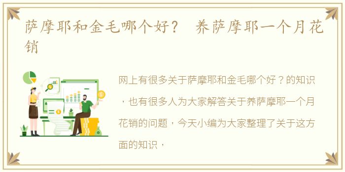 萨摩耶和金毛哪个好？ 养萨摩耶一个月花销
