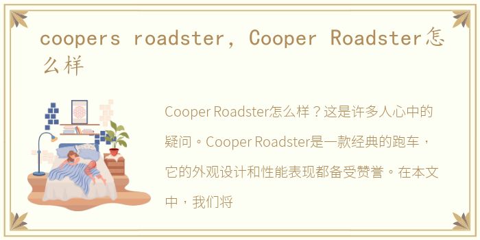 coopers roadster，Cooper Roadster怎么样