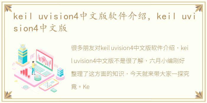 keil uvision4中文版软件介绍，keil uvision4中文版