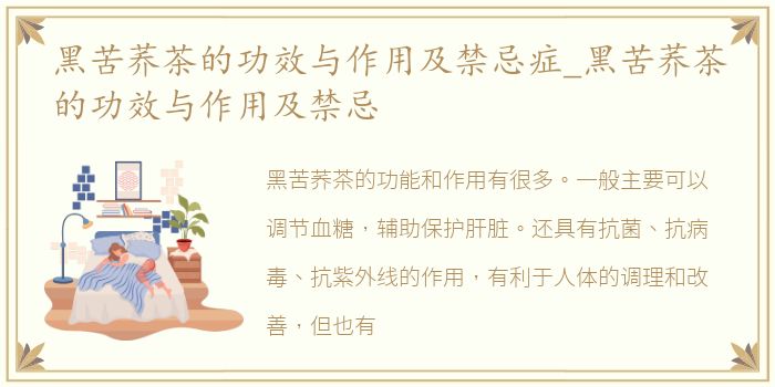 黑苦荞茶的功效与作用及禁忌症_黑苦荞茶的功效与作用及禁忌