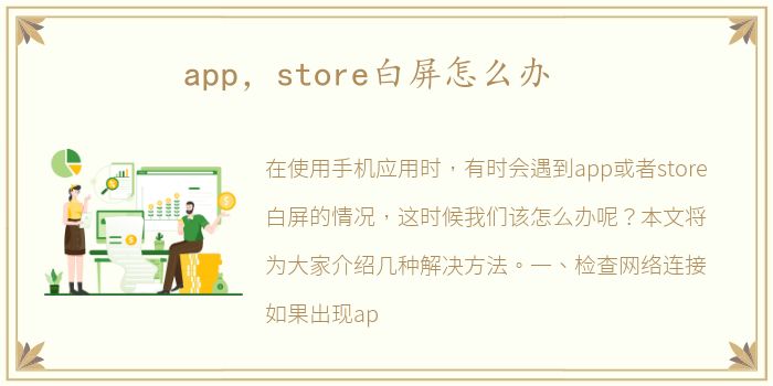 app，store白屏怎么办