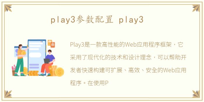 play3参数配置 play3