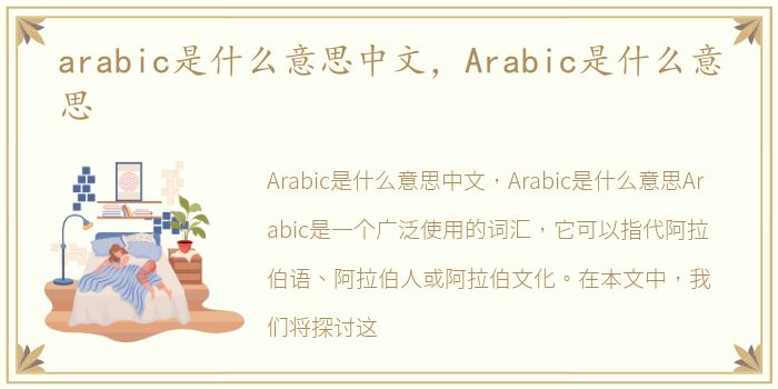 arabic是什么意思中文，Arabic是什么意思