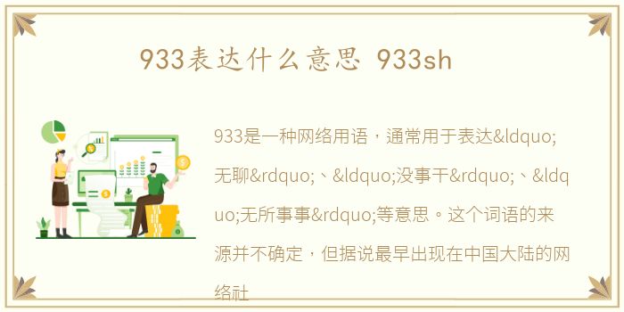 933表达什么意思 933sh