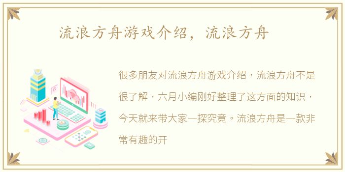 流浪方舟游戏介绍，流浪方舟