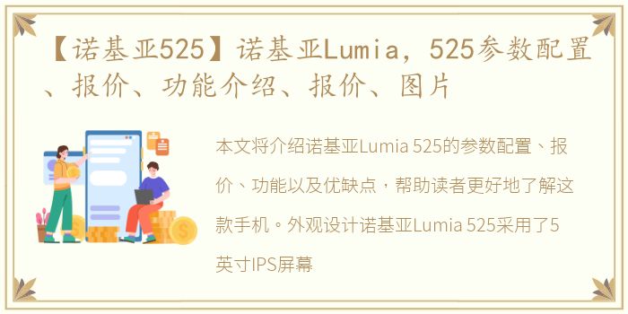 【诺基亚525】诺基亚Lumia，525参数配置、报价、功能介绍、报价、图片
