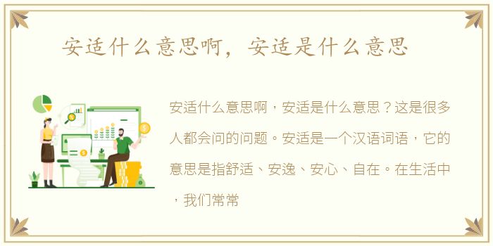 安适什么意思啊，安适是什么意思