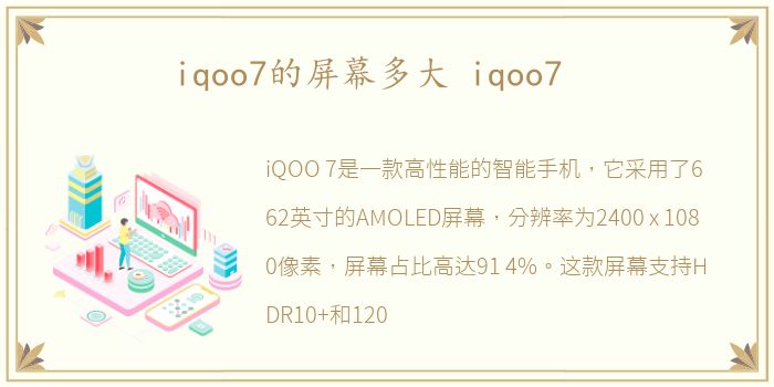 iqoo7的屏幕多大 iqoo7