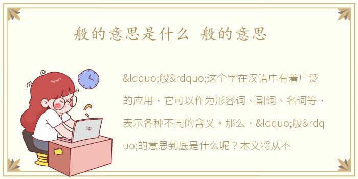 般的意思是什么 般的意思