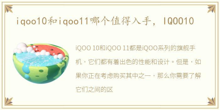 iqoo10和iqoo11哪个值得入手，IQOO10