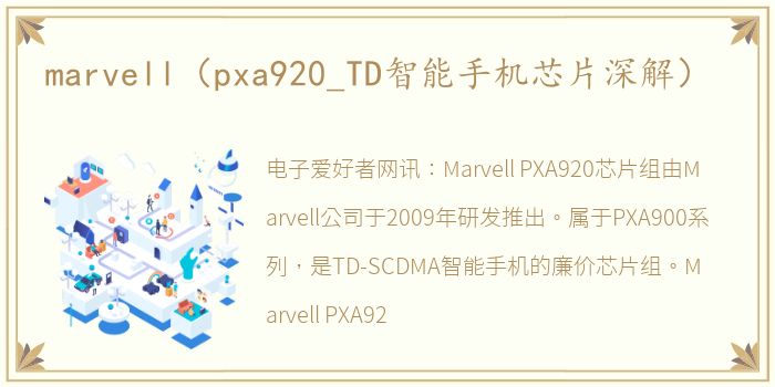 marvell（pxa920_TD智能手机芯片深解）