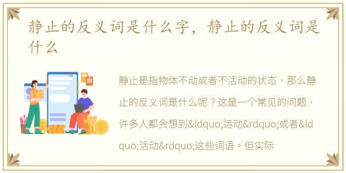 静止的反义词是什么字，静止的反义词是什么
