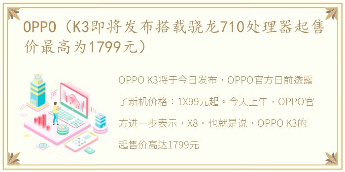 OPPO（K3即将发布搭载骁龙710处理器起售价最高为1799元）