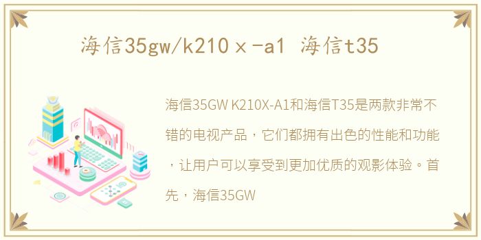 海信35gw/k210ⅹ-a1 海信t35