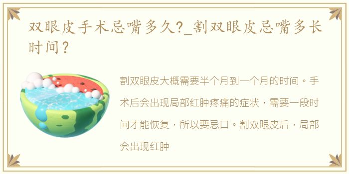 双眼皮手术忌嘴多久?_割双眼皮忌嘴多长时间？
