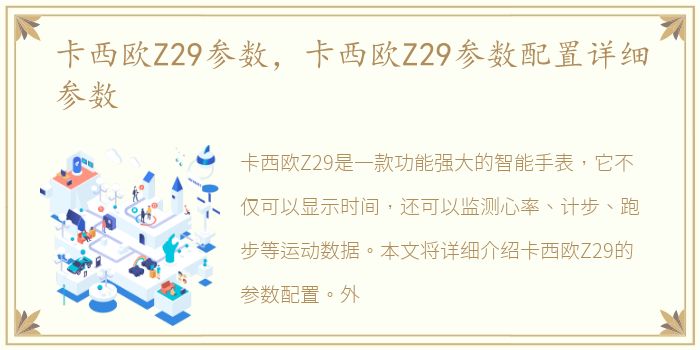 卡西欧Z29参数，卡西欧Z29参数配置详细参数