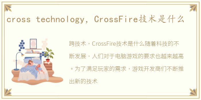 cross technology，CrossFire技术是什么