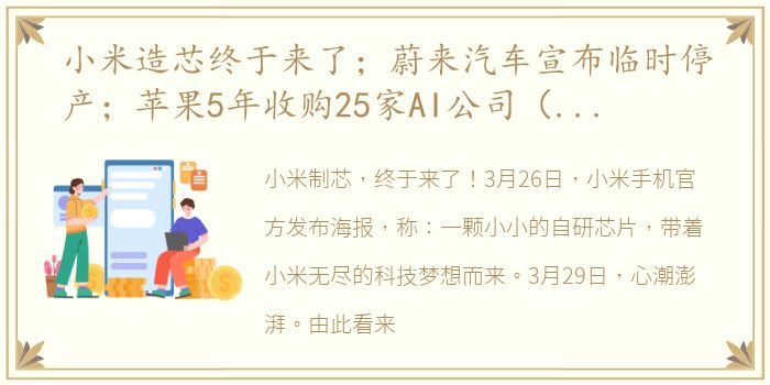 小米造芯终于来了；蔚来汽车宣布临时停产；苹果5年收购25家AI公司（_|_一周科技热评）