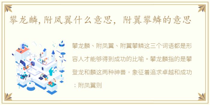 攀龙麟,附凤翼什么意思，附翼攀鳞的意思