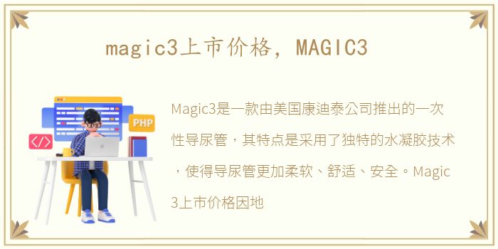 magic3上市价格，MAGIC3