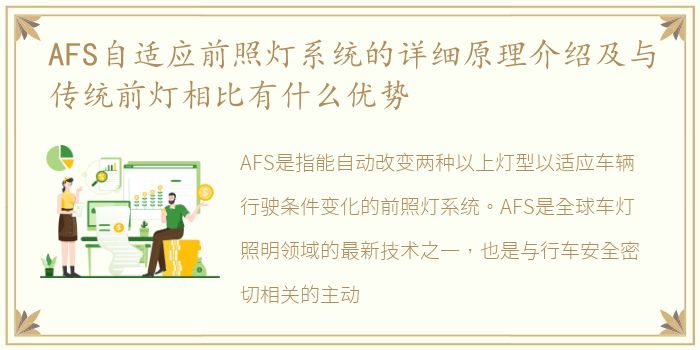 AFS自适应前照灯系统的详细原理介绍及与传统前灯相比有什么优势