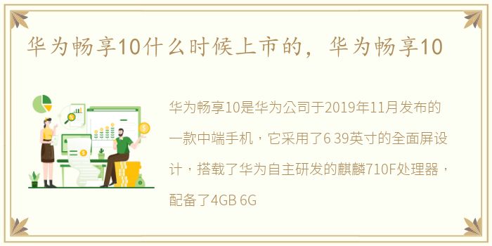 华为畅享10什么时候上市的，华为畅享10