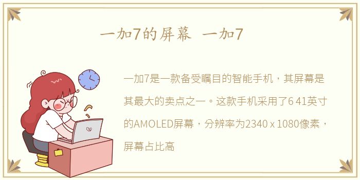 一加7的屏幕 一加7