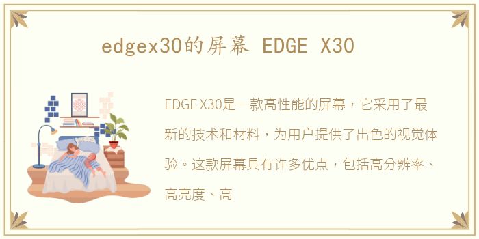 edgex30的屏幕 EDGE X30