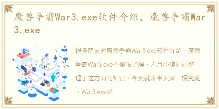魔兽争霸War3.exe软件介绍，魔兽争霸War3.exe
