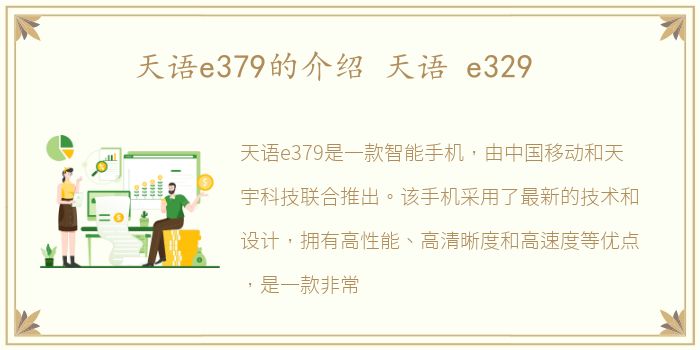 天语e379的介绍 天语 e329