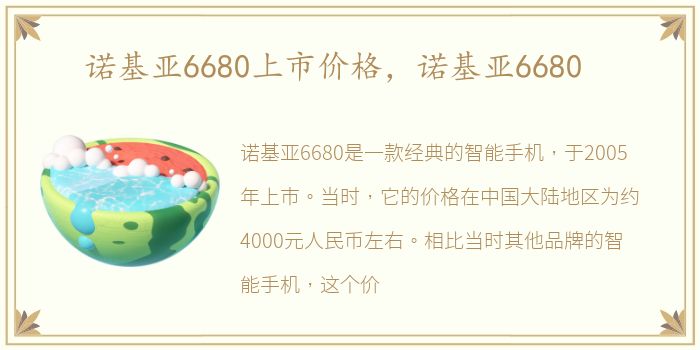 诺基亚6680上市价格，诺基亚6680