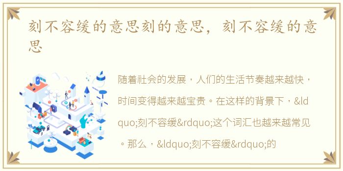 刻不容缓的意思刻的意思，刻不容缓的意思