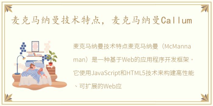 麦克马纳曼技术特点，麦克马纳曼Callum