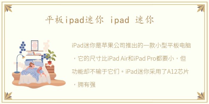 平板ipad迷你 ipad 迷你