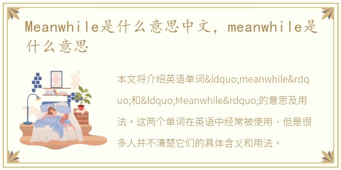 Meanwhile是什么意思中文，meanwhile是什么意思