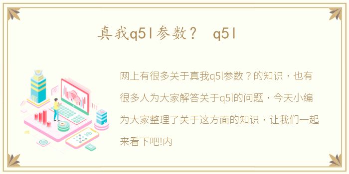 真我q5l参数？ q5l