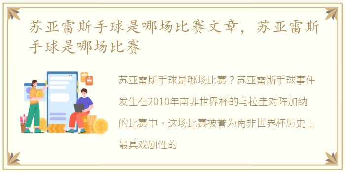 苏亚雷斯手球是哪场比赛文章，苏亚雷斯手球是哪场比赛