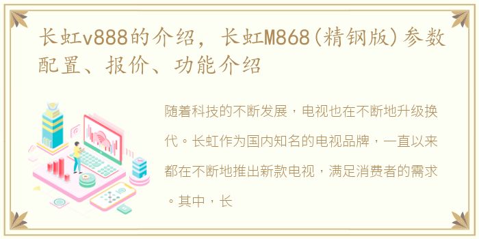 长虹v888的介绍，长虹M868(精钢版)参数配置、报价、功能介绍