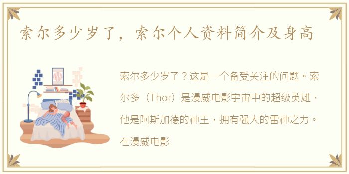 索尔多少岁了，索尔个人资料简介及身高