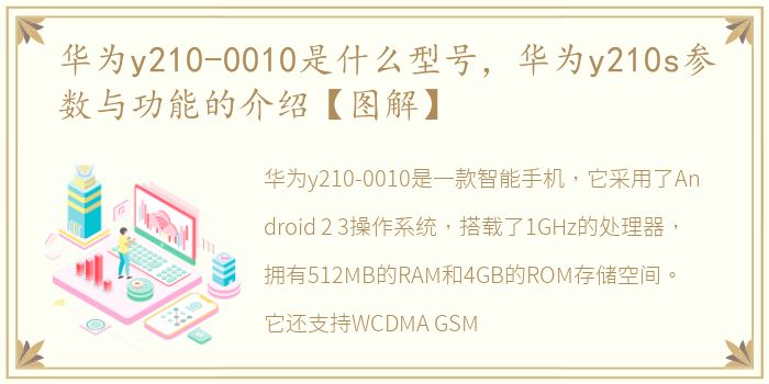 华为y210-0010是什么型号，华为y210s参数与功能的介绍【图解】