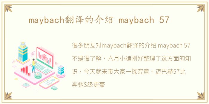 maybach翻译的介绍 maybach 57