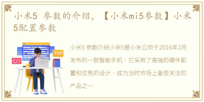 小米5 参数的介绍，【小米mi5参数】小米5配置参数