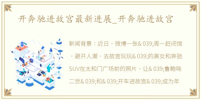 开奔驰进故宫最新进展_开奔驰进故宫