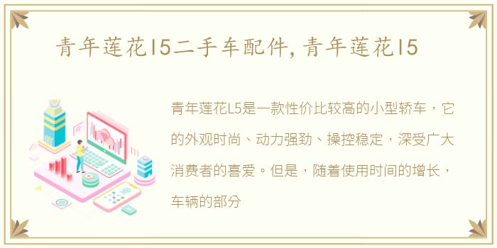 青年莲花l5二手车配件,青年莲花l5