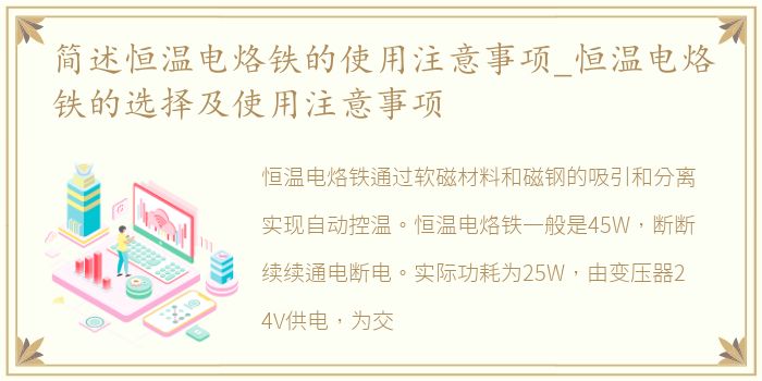 简述恒温电烙铁的使用注意事项_恒温电烙铁的选择及使用注意事项