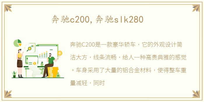 奔驰c200,奔驰slk280
