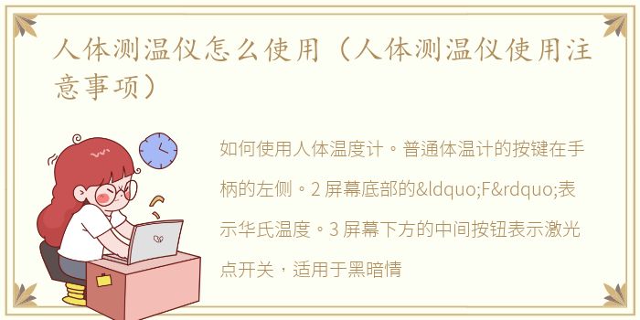 人体测温仪怎么使用（人体测温仪使用注意事项）